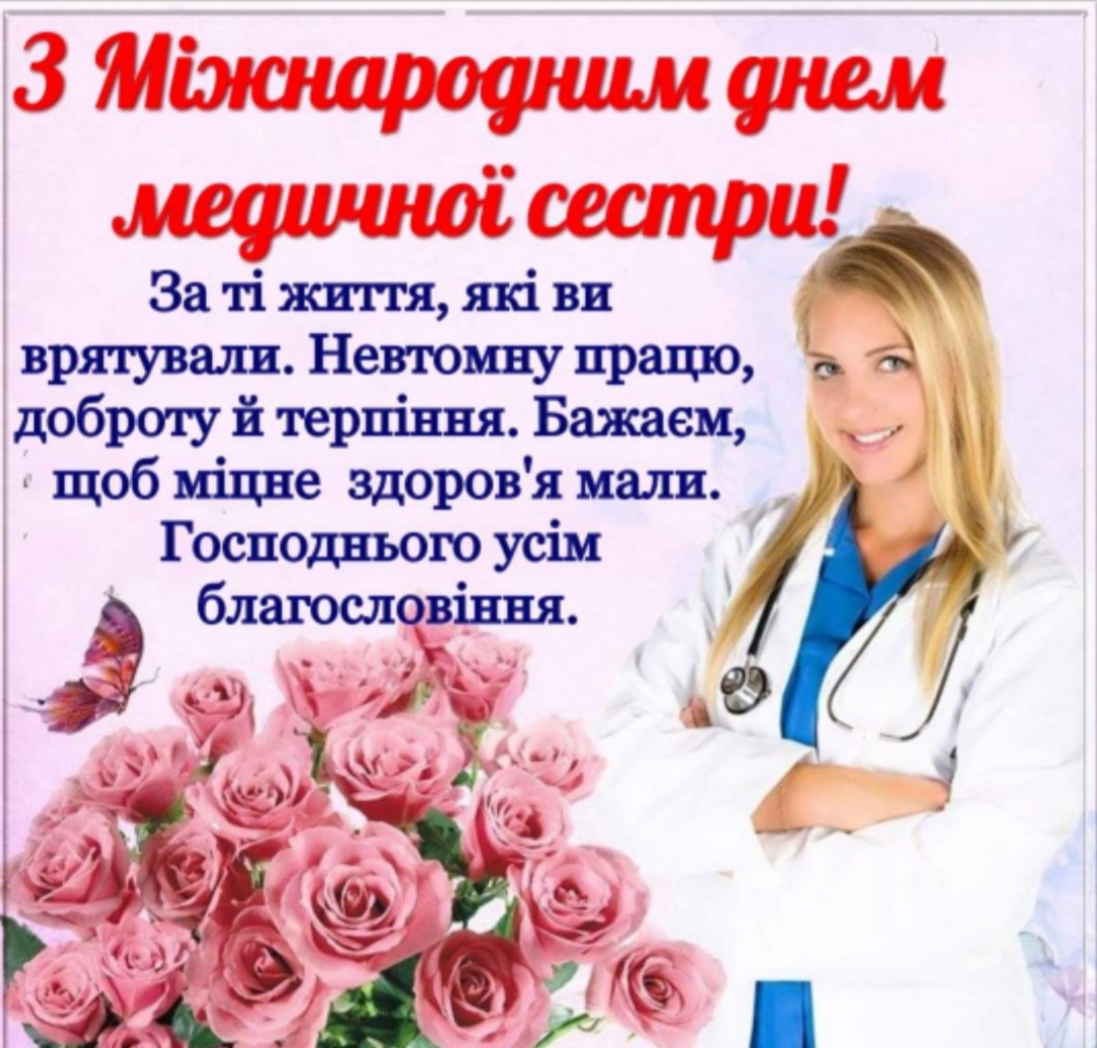 З Міжнародним днем медичної сестри!