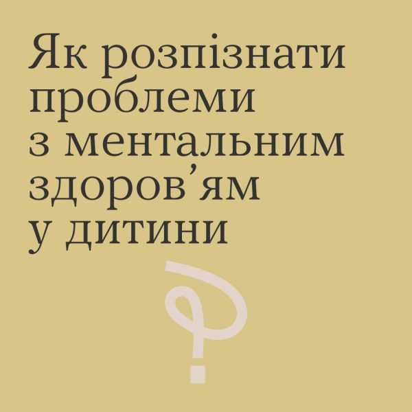 Як розпізнати проблеми з ментальним здоров’ям дитини